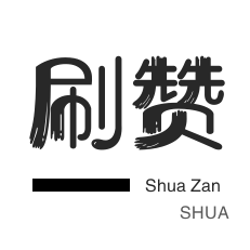 抖音互赞商城